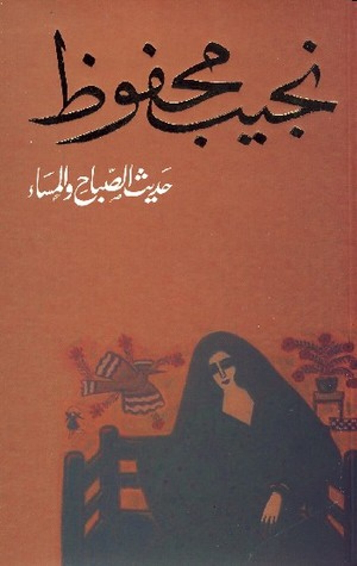 صورة غلاف كتاب  حديث الصباح والمساء