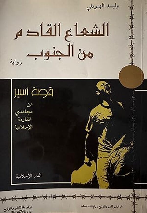 مراجعة كتاب  الشعاع القادم من الجنوب