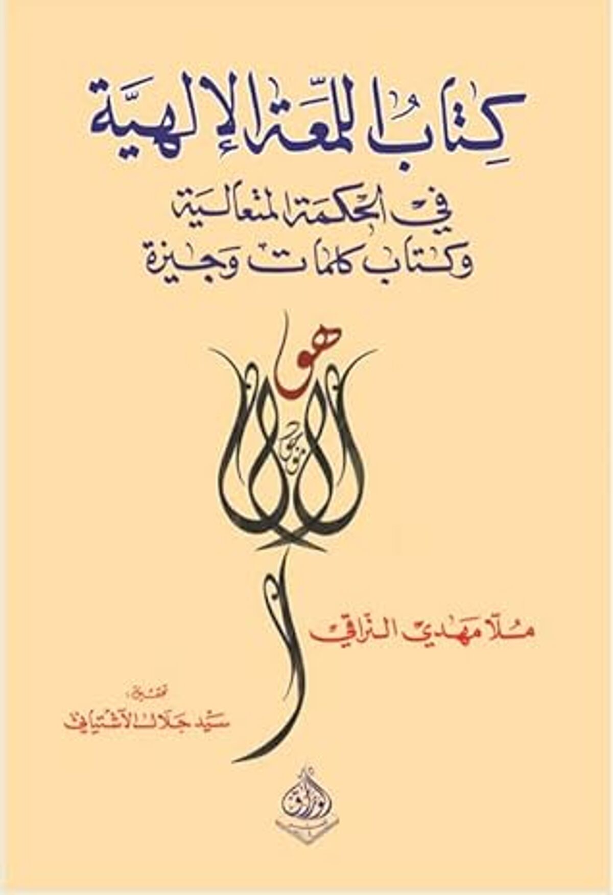 صورة غلاف كتاب  كتاب اللمعة الإلهية في الحكمة المتعالية وكتاب كلمات وجيزة