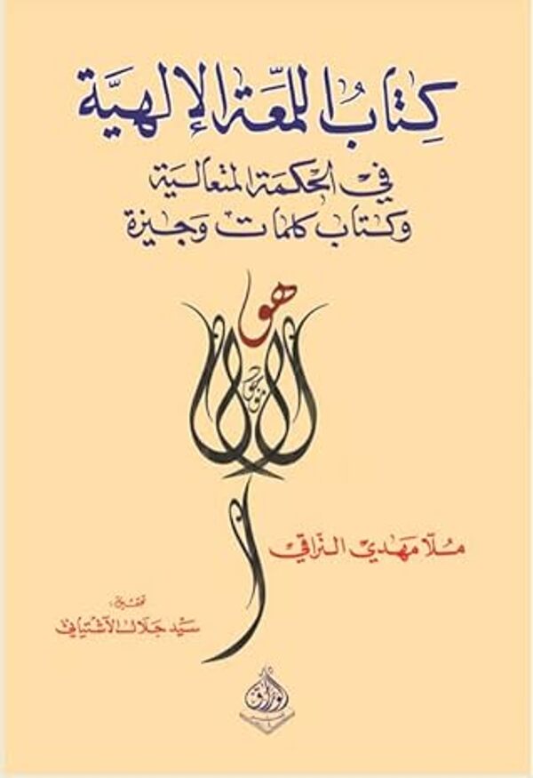 مراجعة كتاب  كتاب اللمعة الإلهية في الحكمة المتعالية وكتاب كلمات وجيزة
