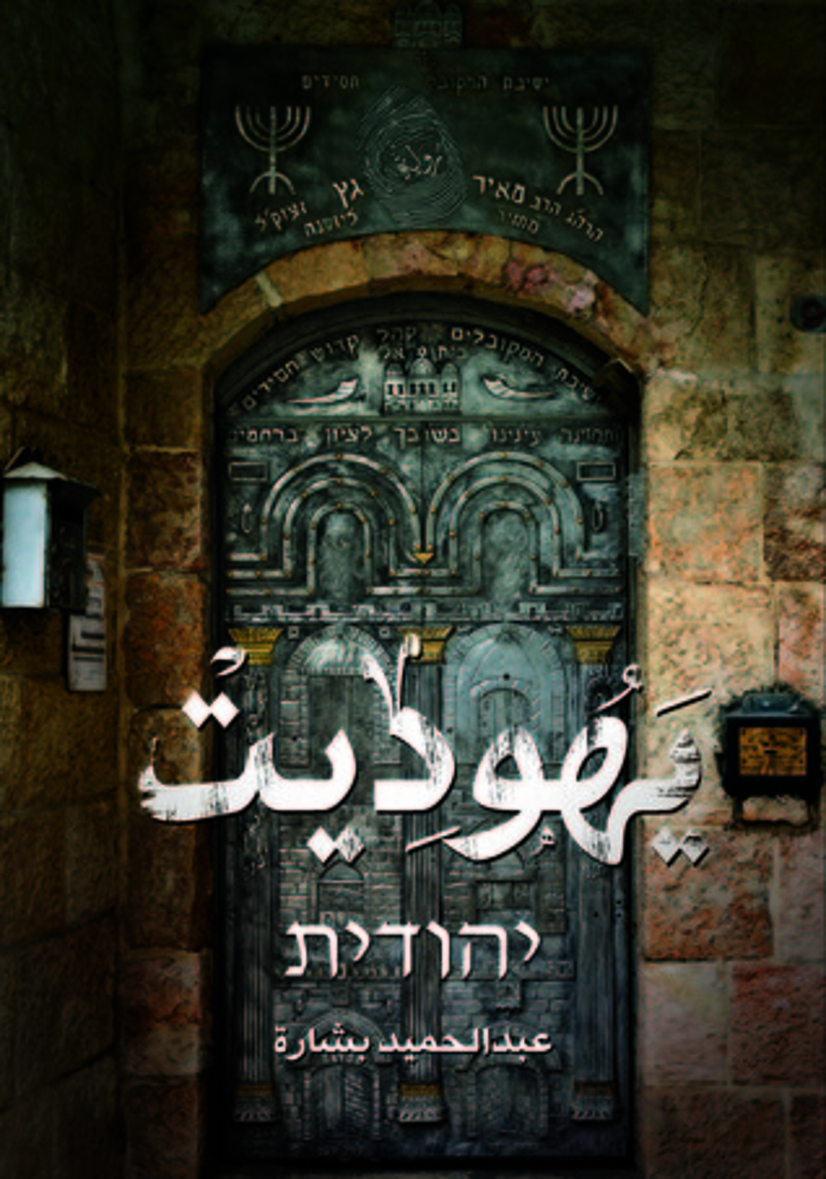 صورة غلاف كتاب  يهوديت