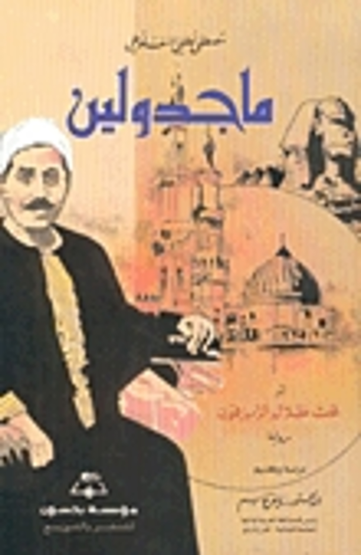 صورة غلاف كتاب  ماجدولين