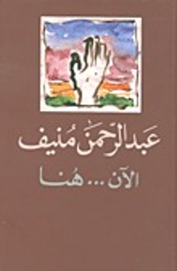 مراجعة كتاب  الآن... هنا