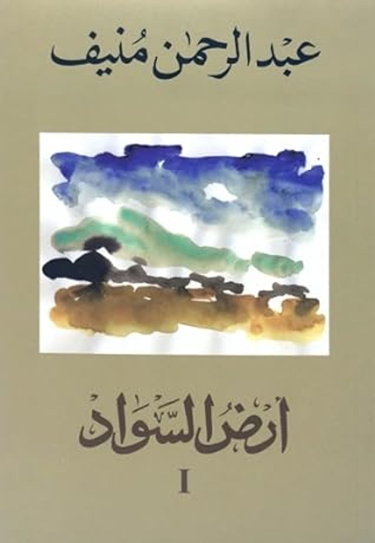 صورة غلاف كتاب  أرض السواد 1