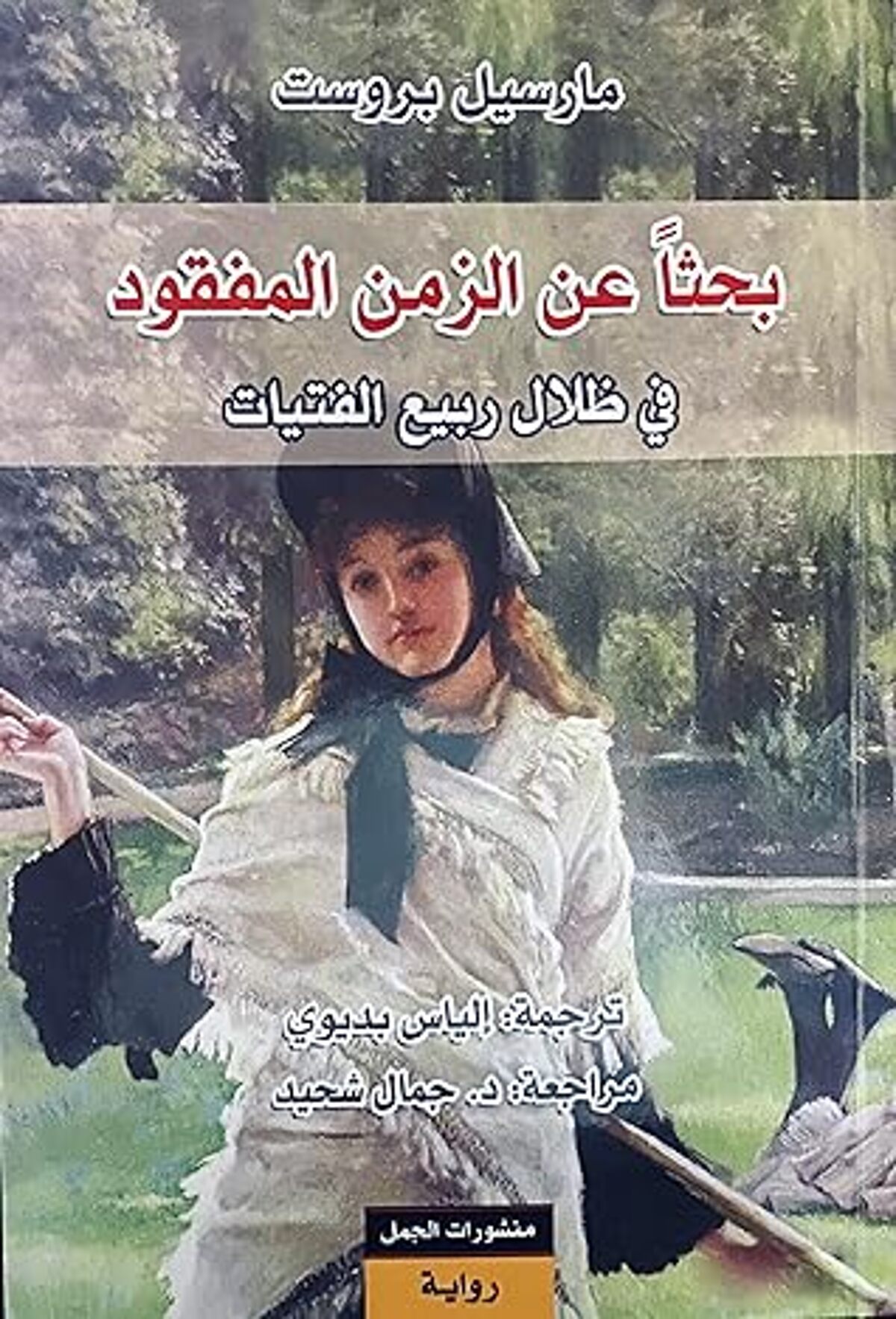 صورة غلاف كتاب  بحثاً عن الزمن المفقود - في ظلال ربيع الفتيات