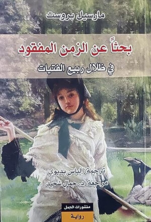 مراجعة كتاب  بحثاً عن الزمن المفقود - في ظلال ربيع الفتيات