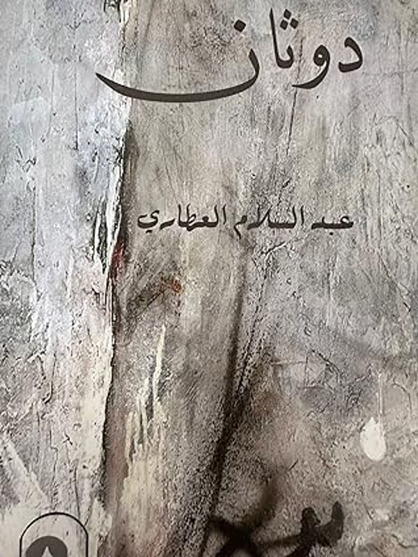 مراجعة كتاب  دوثان