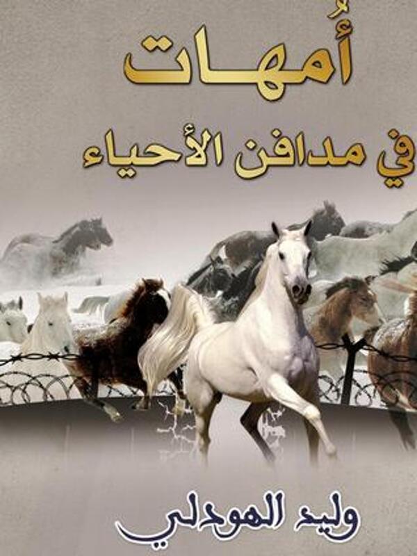 مراجعة كتاب  أمهات في مدافن الأحياء