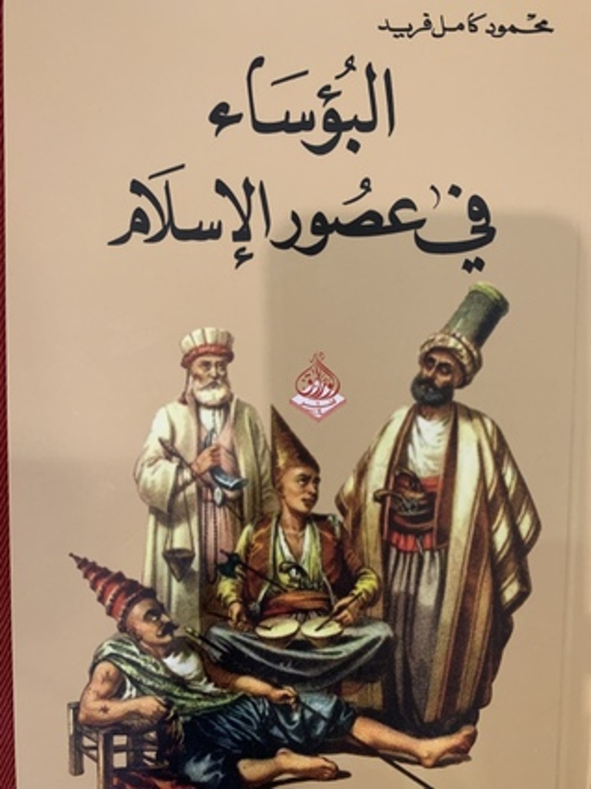 صورة غلاف كتاب  البؤساء في عصور الإسلام