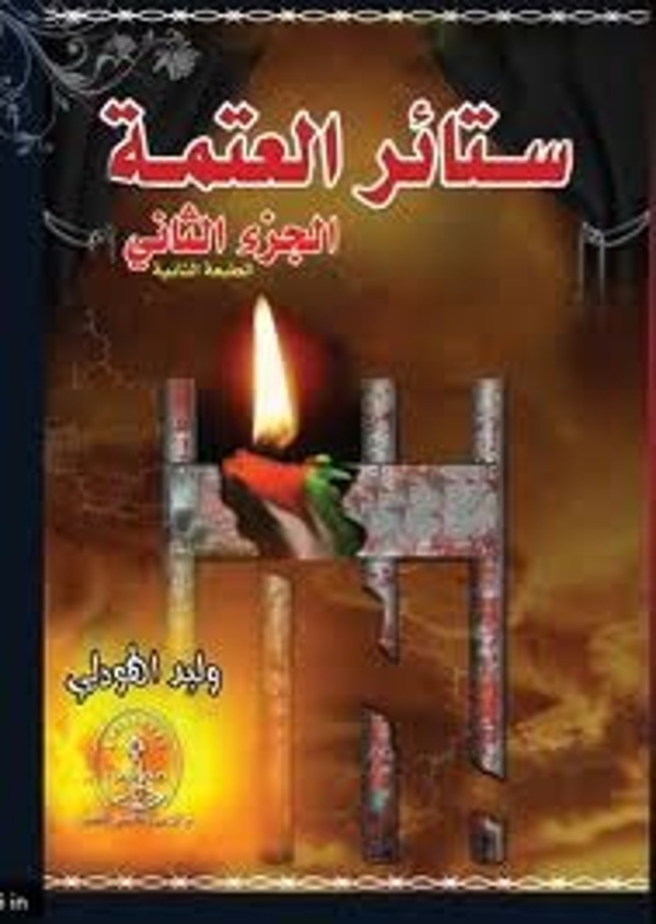مراجعة كتاب  ستائر العتمة الجزء الثاني