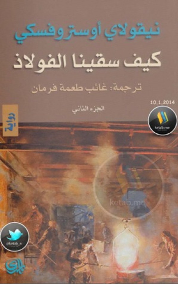مراجعة كتاب  كيف سقينا الفولاذ - الجزء الثاني