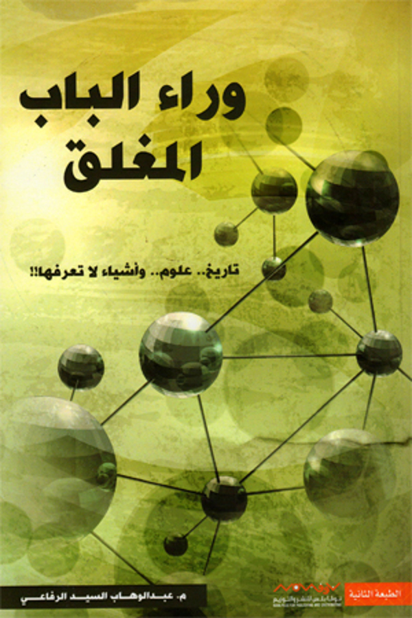 مراجعة كتاب  وراء الباب المغلق