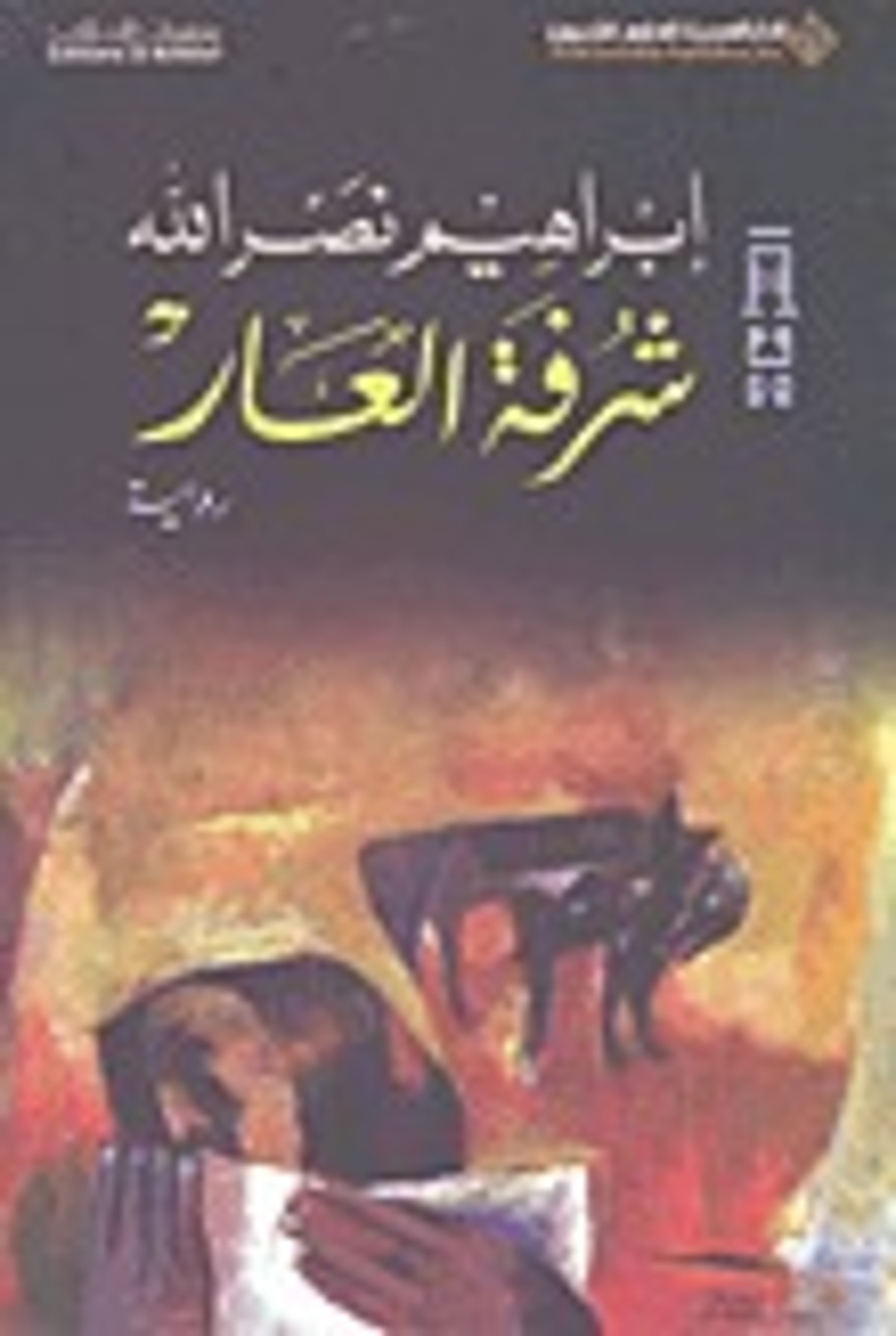 صورة غلاف كتاب  شرفة العار