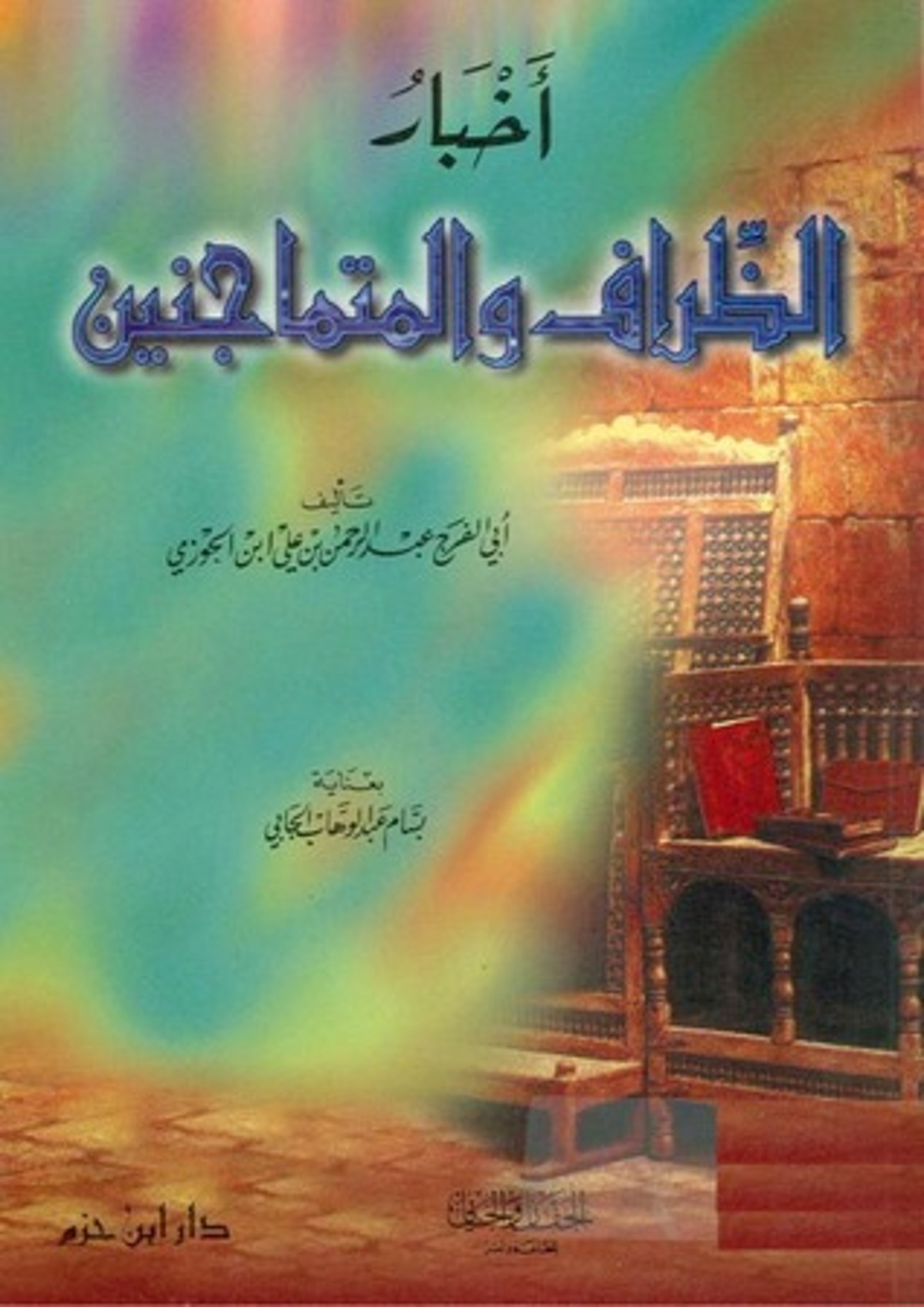 صورة غلاف كتاب  أخبار الظراف والمتماجنين