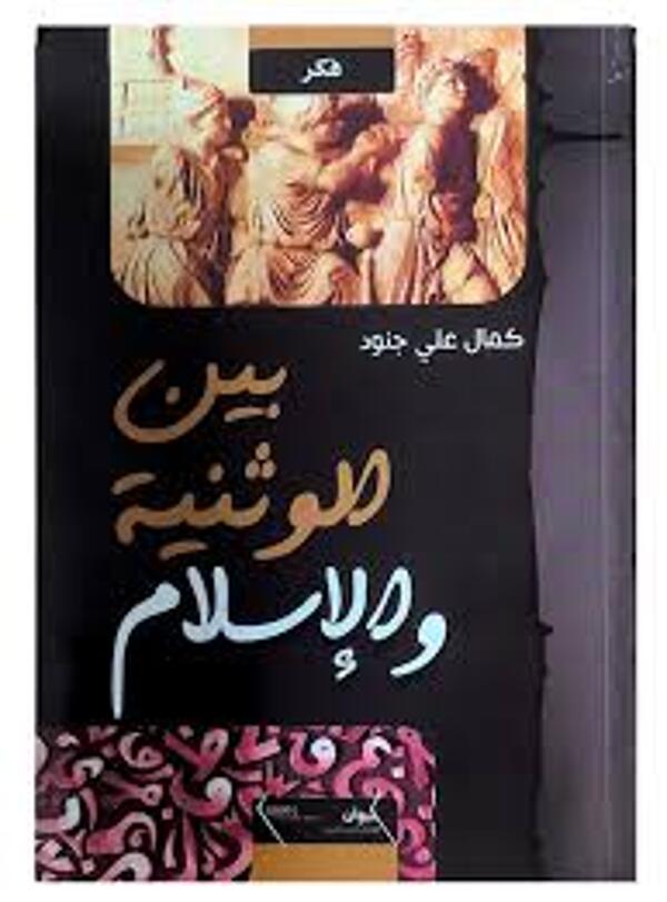 مراجعة كتاب  بين الوثنية والإسلام