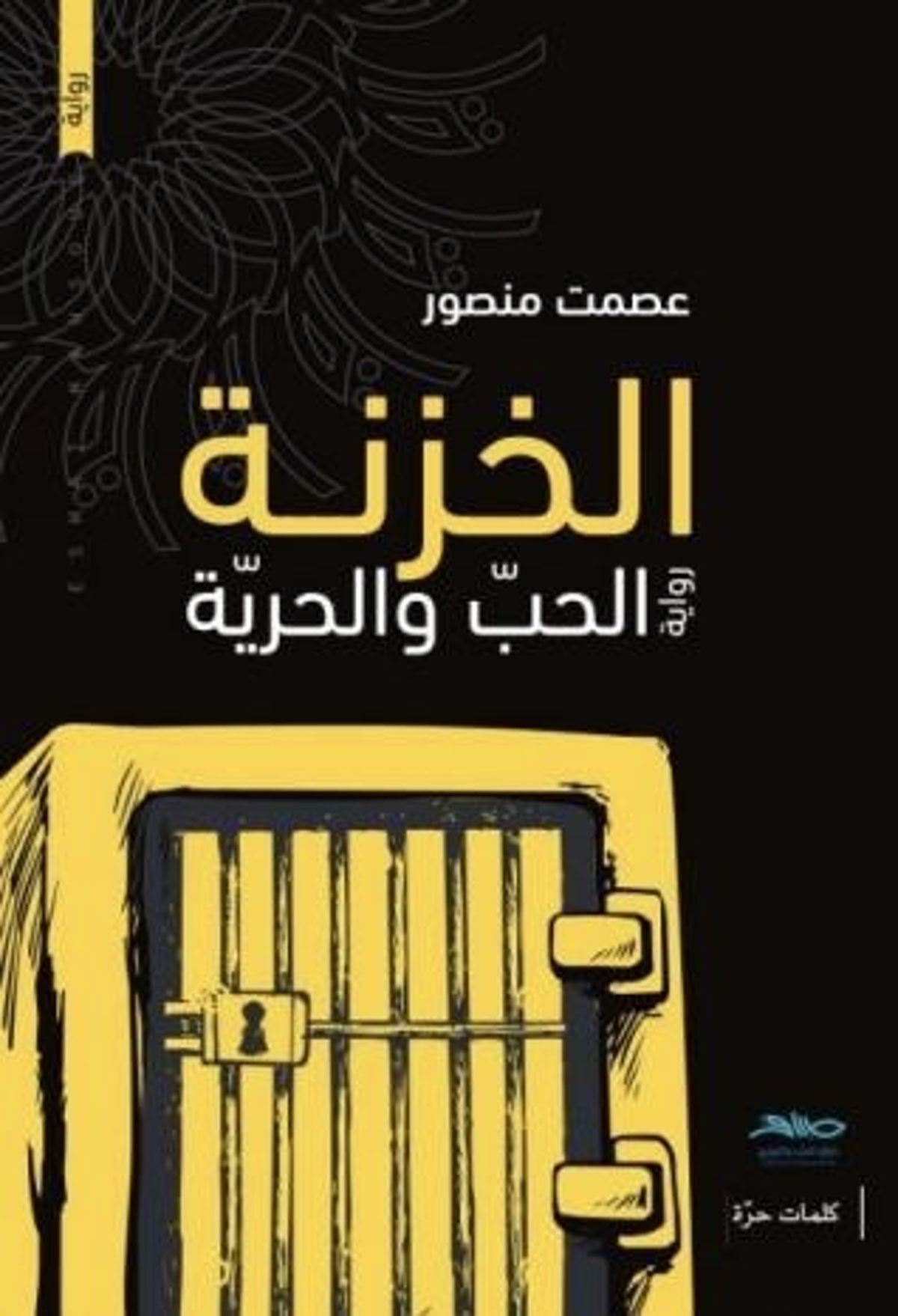 صورة غلاف كتاب  الخزنة الحب والحرية