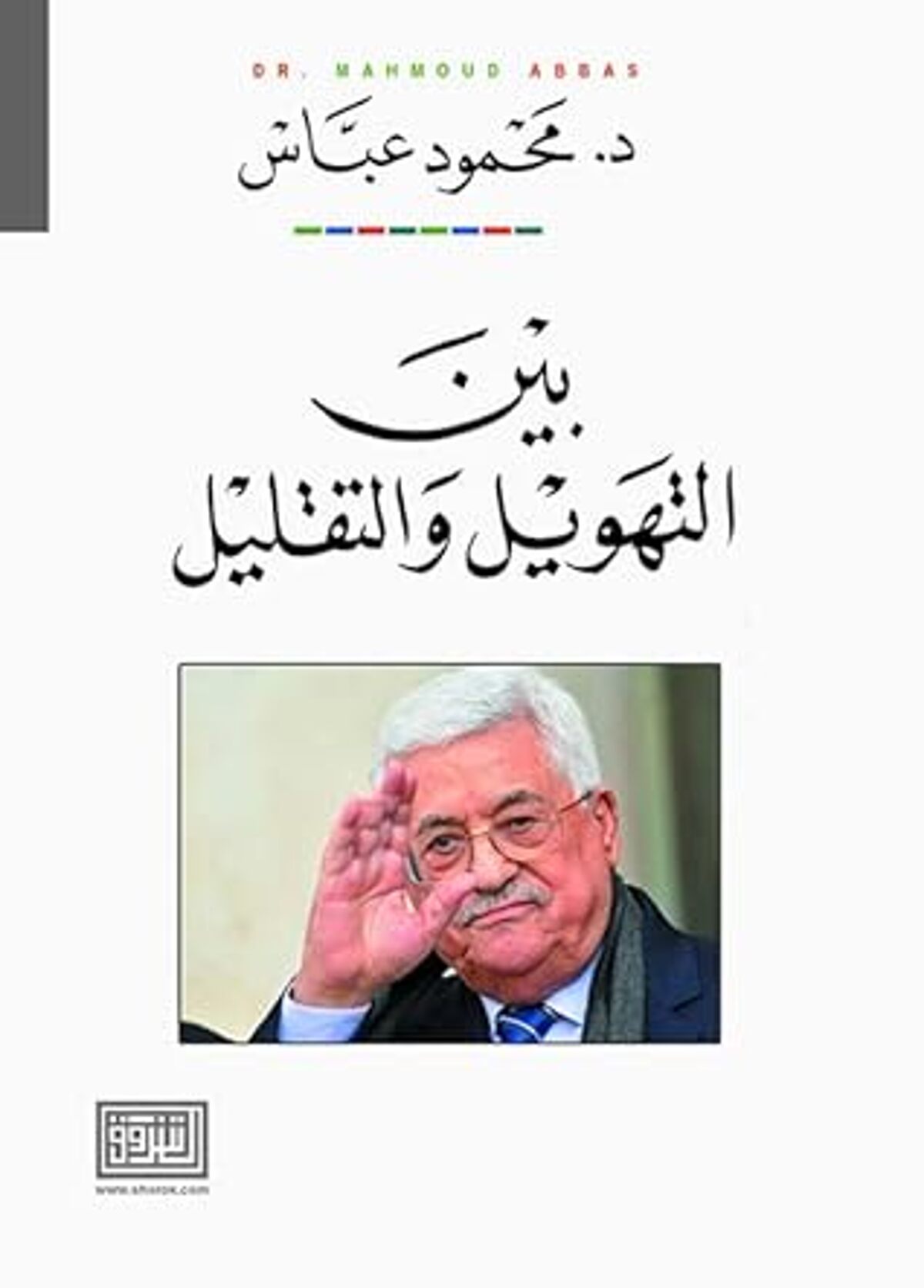 صورة غلاف كتاب  بين التهويل والتقليل