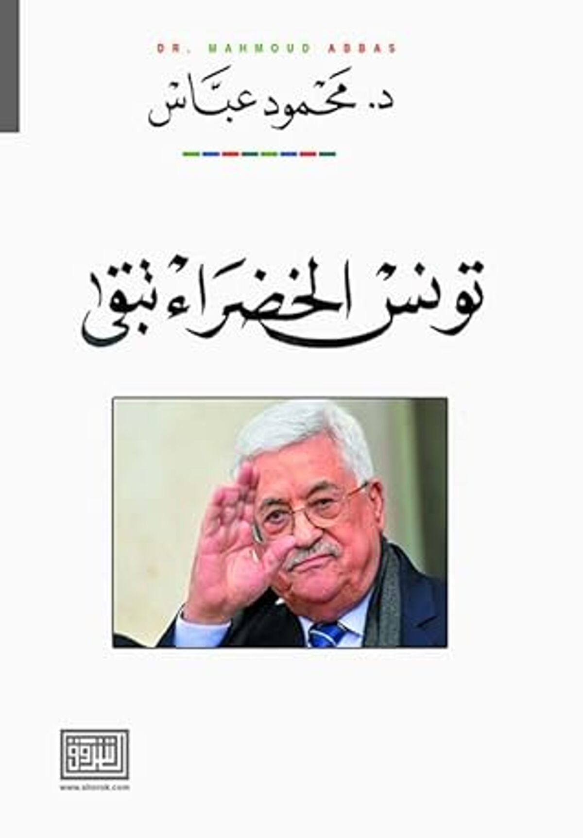 صورة غلاف كتاب  تونس الخضراء تبقى