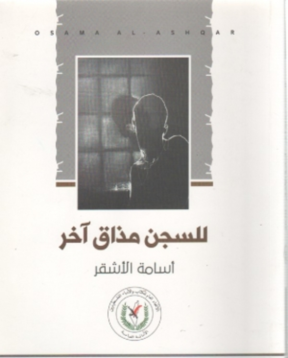 صورة غلاف كتاب  للسجن مذاق آخر