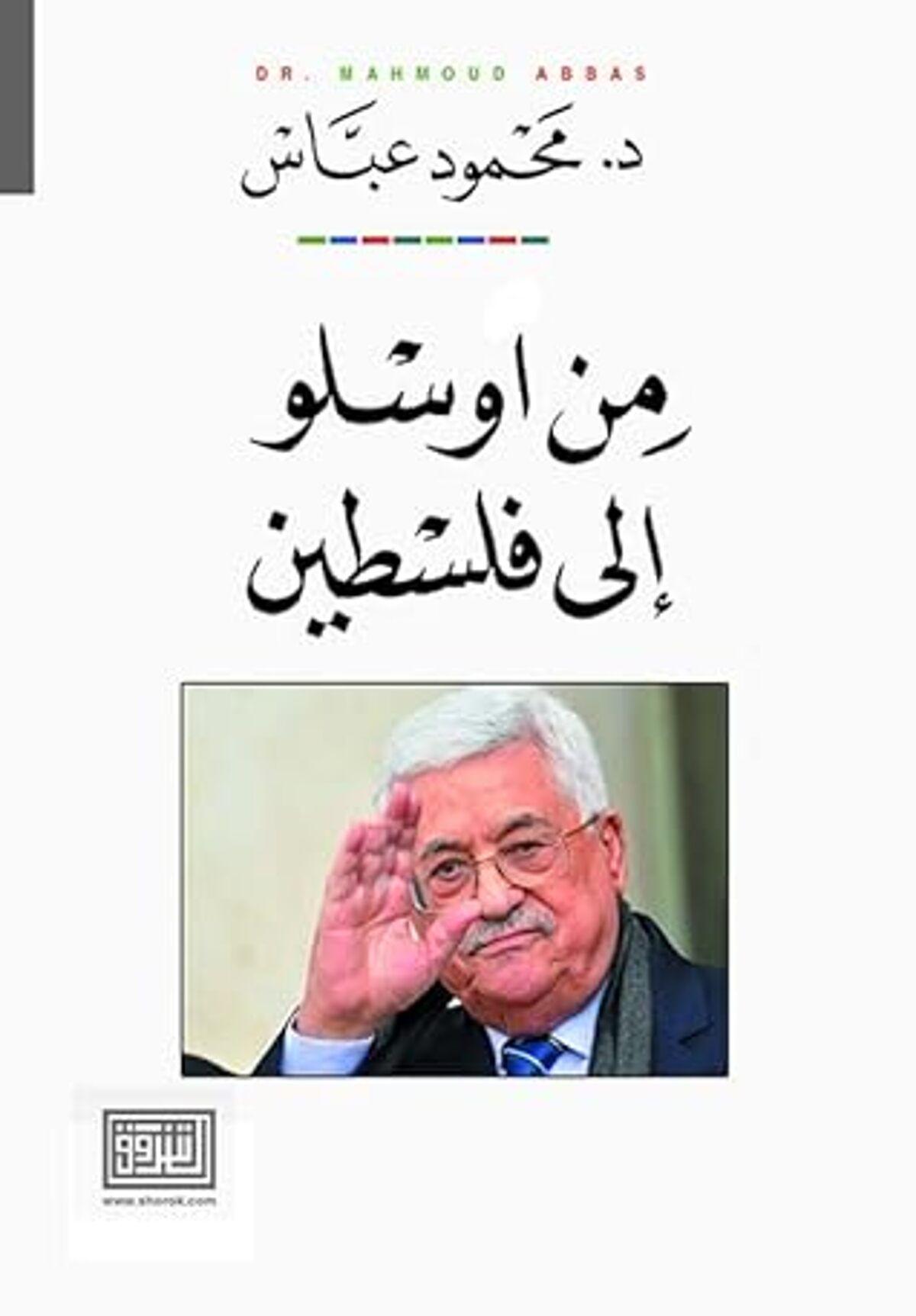 صورة غلاف كتاب  من أوسلو إلى فلسطين