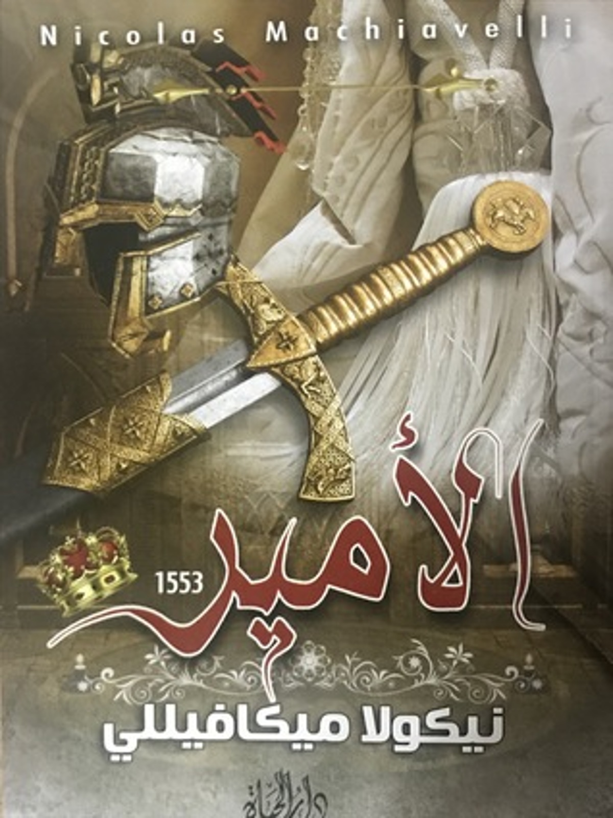 صورة غلاف كتاب  الأمير نيكولا ميكيافيللي