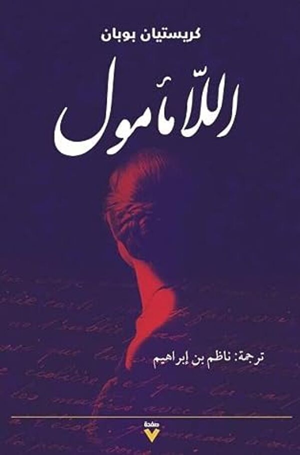 مراجعة كتاب  اللامأمول
