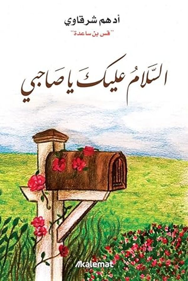 مراجعة كتاب  السلام عليك يا صاحبي