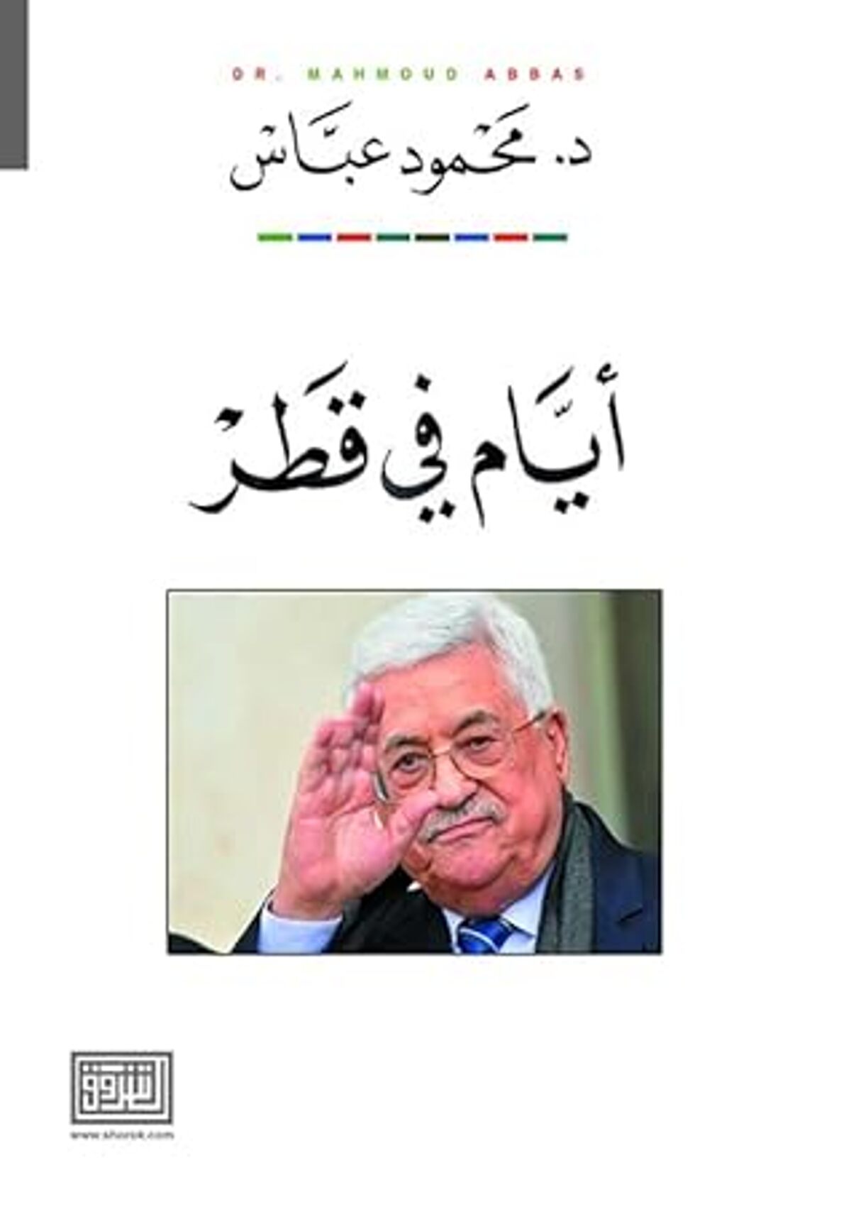 صورة غلاف كتاب  أيام في قطر