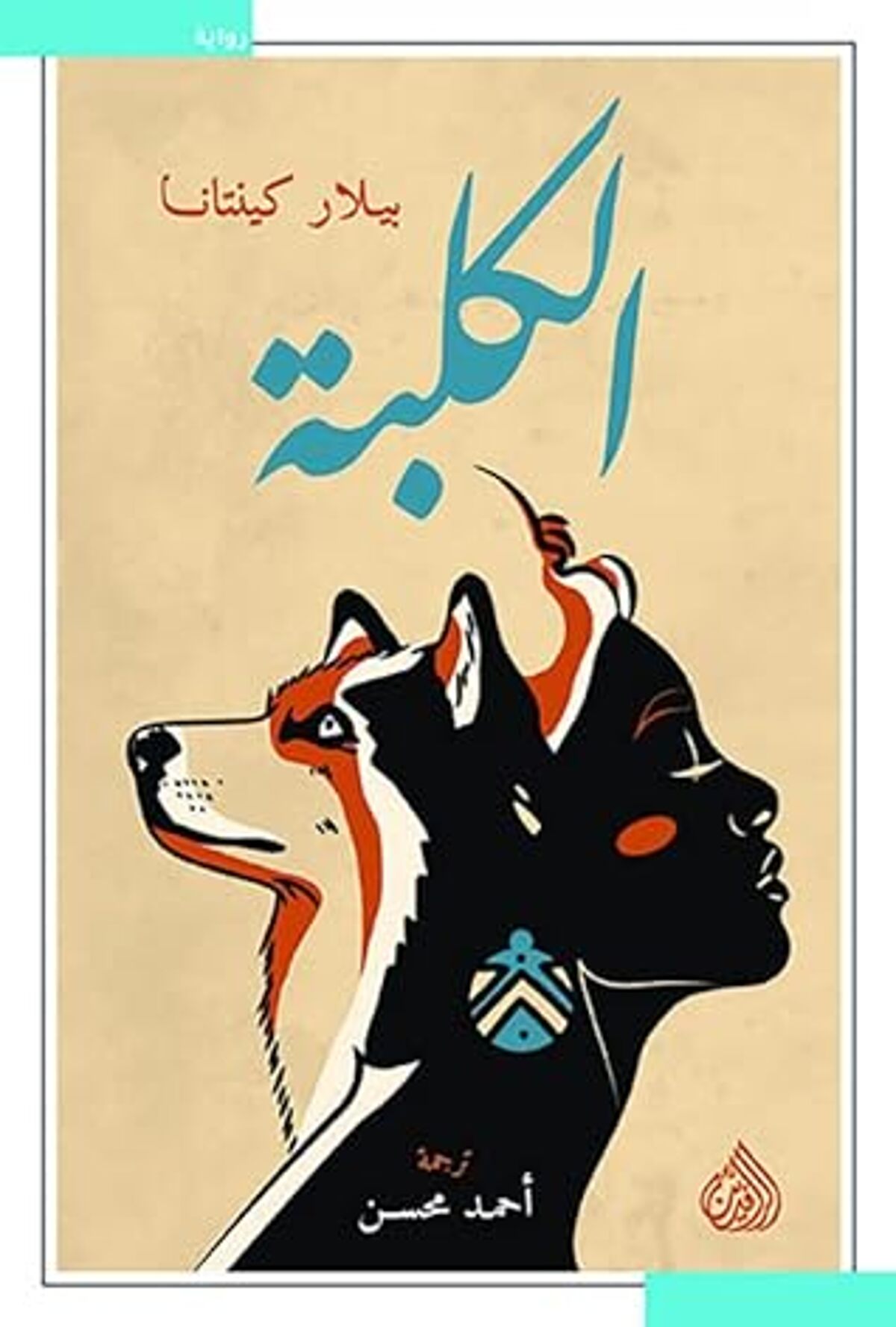 صورة غلاف كتاب  الكلبة