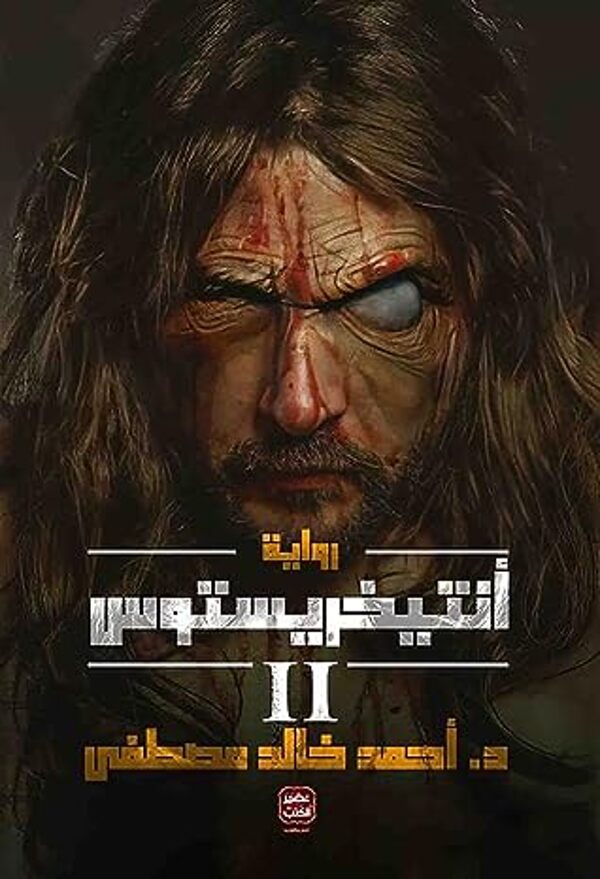 مراجعة كتاب  أنتيخريستوس 2