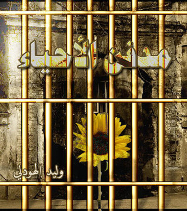 مراجعة كتاب  مدفن الأحياء