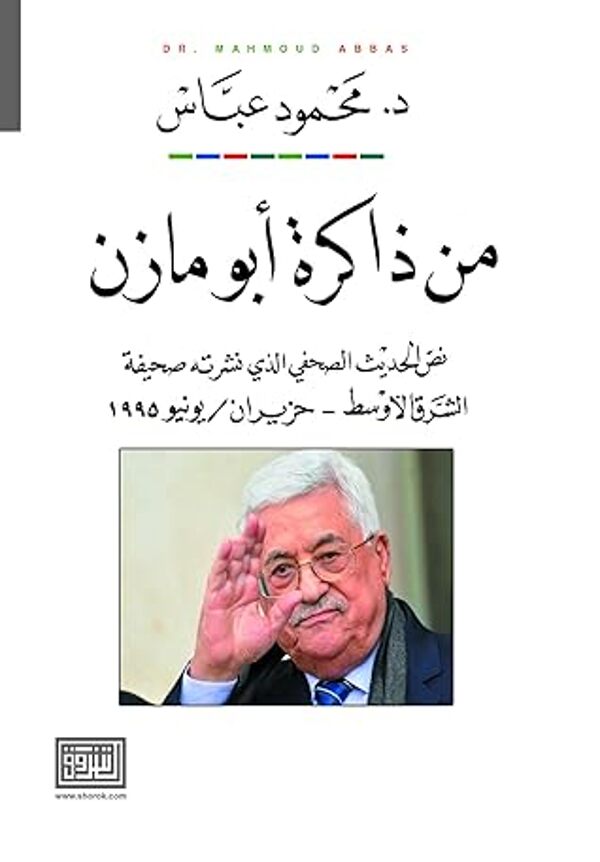 مراجعة كتاب  من ذاكرة ابو مازن