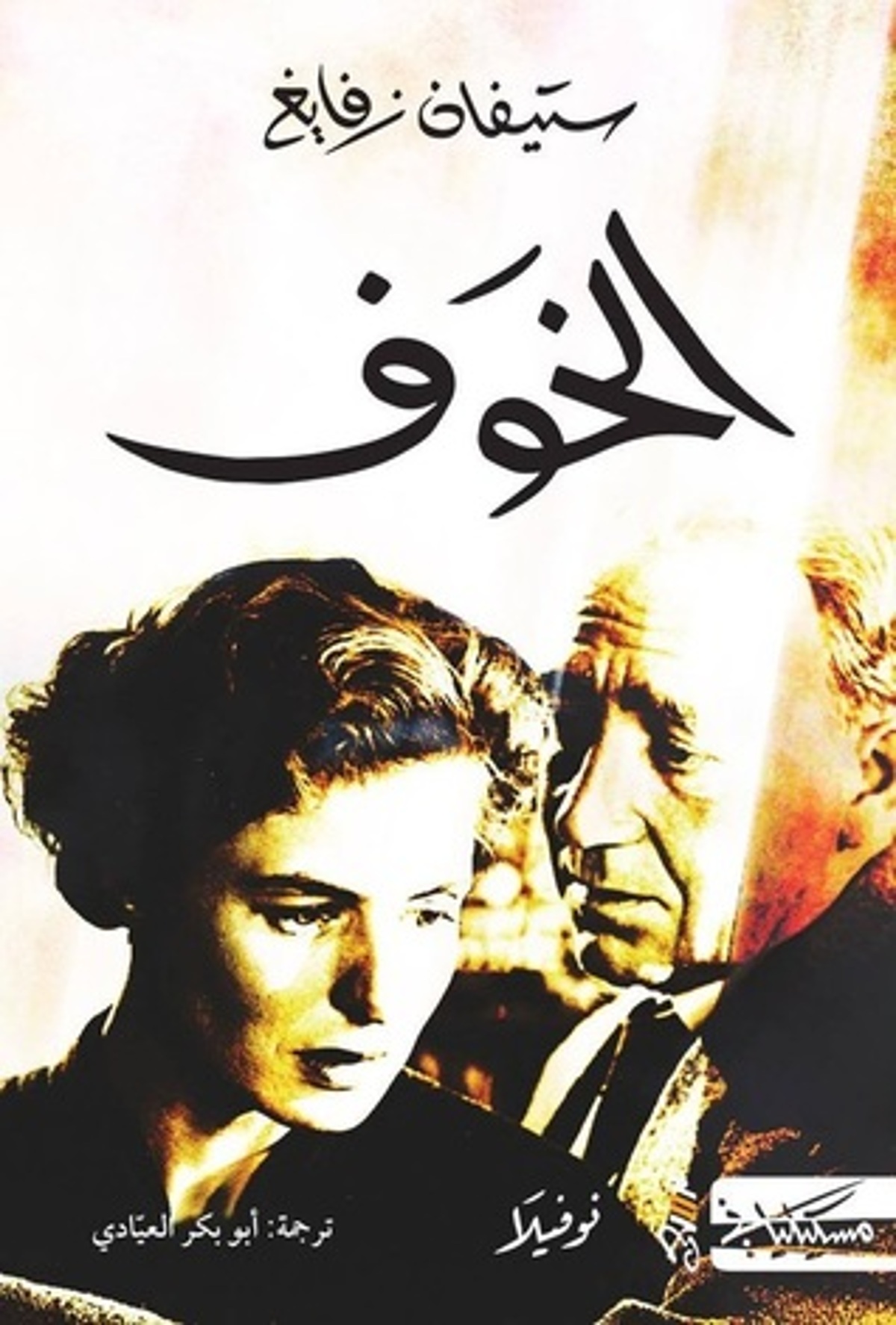 صورة غلاف كتاب  الخوف