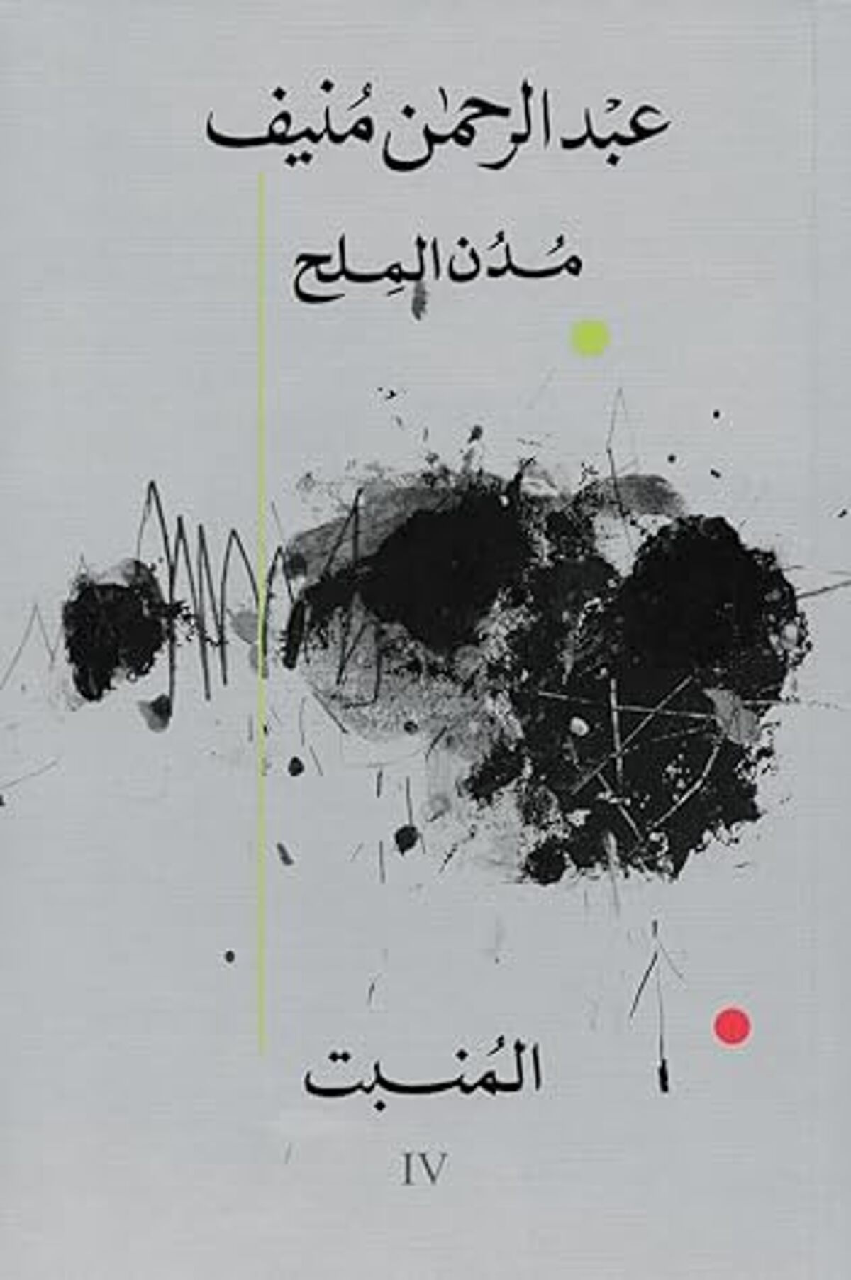 صورة غلاف كتاب  المُنبت