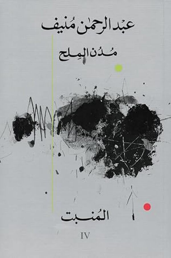 مراجعة كتاب  المُنبت