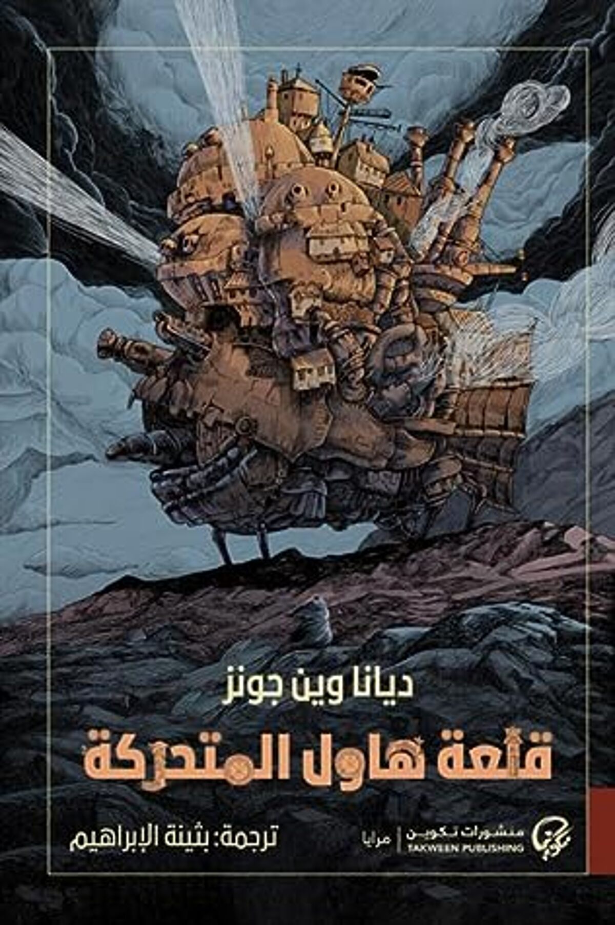 صورة غلاف كتاب  قلعة هاول المتحركة