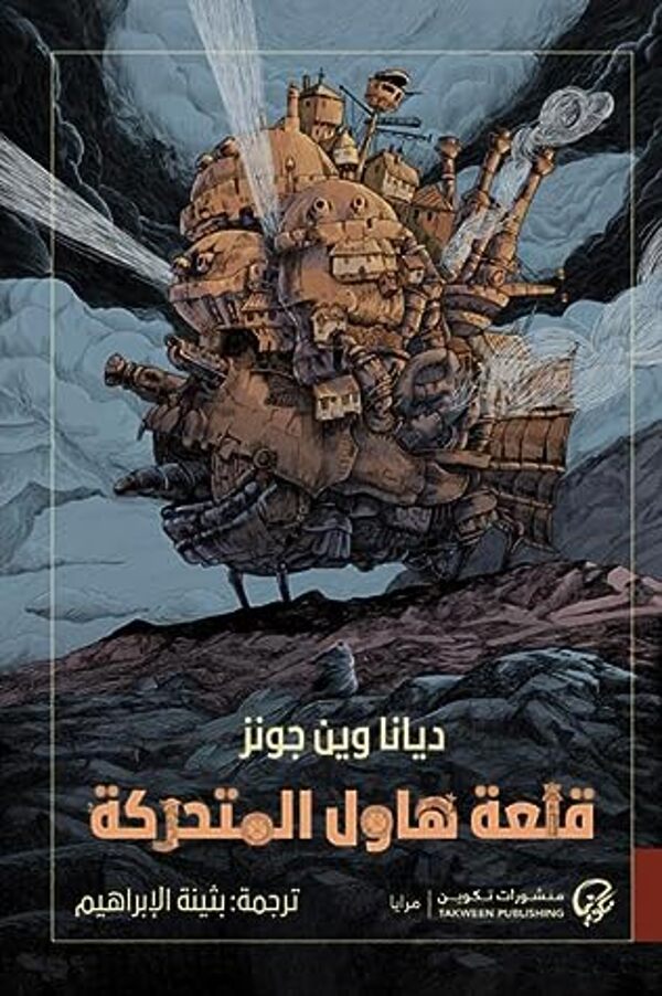 مراجعة كتاب  قلعة هاول المتحركة