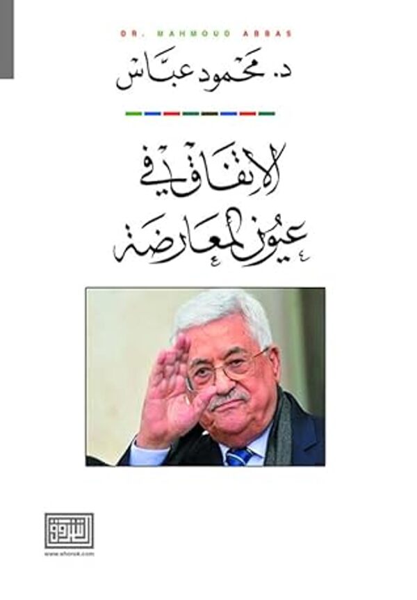 مراجعة كتاب  الاتفاق في عيون المعارضة