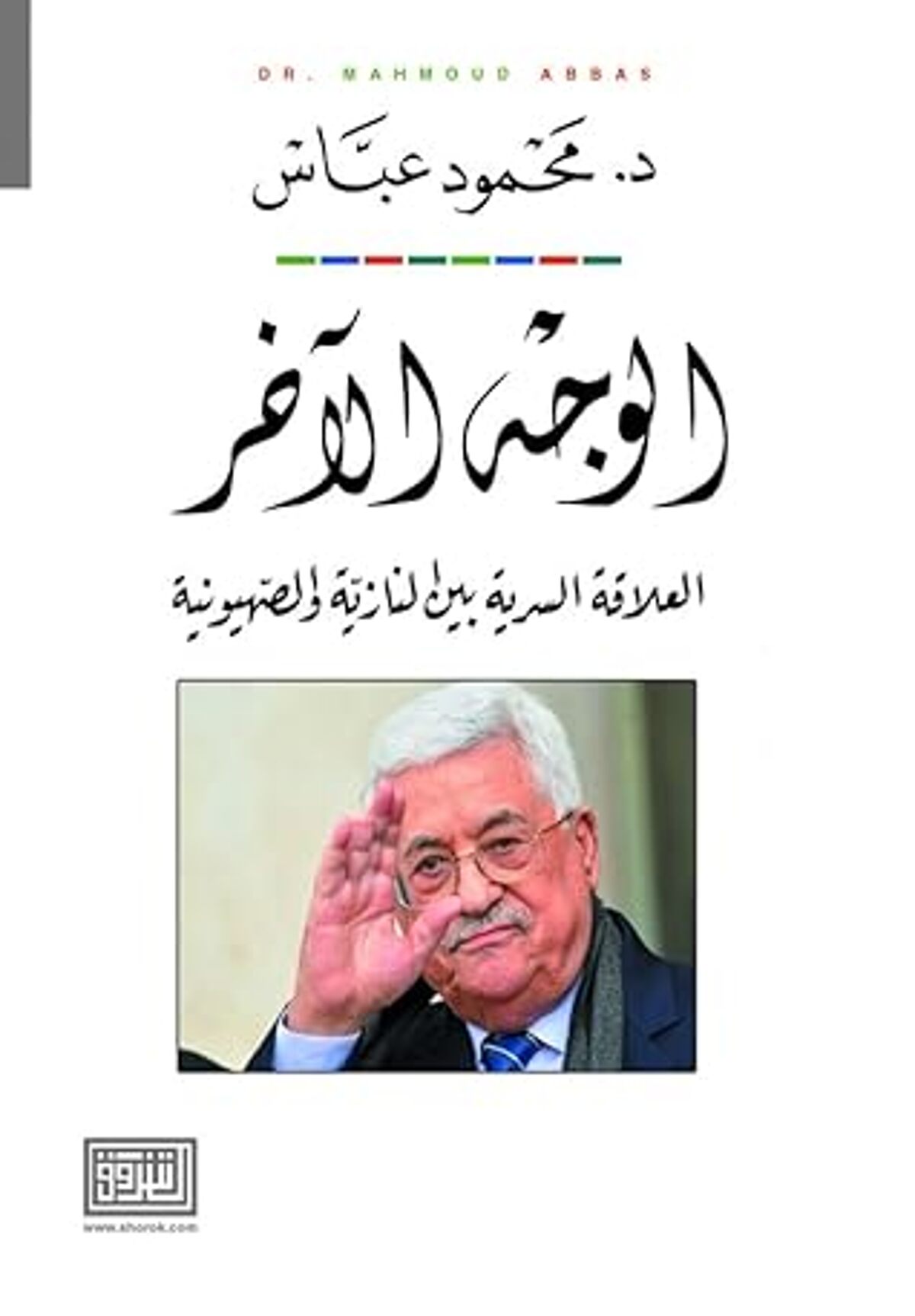 صورة غلاف كتاب  الوجه الآخر العلاقة السرية بين النازية والصهيونية