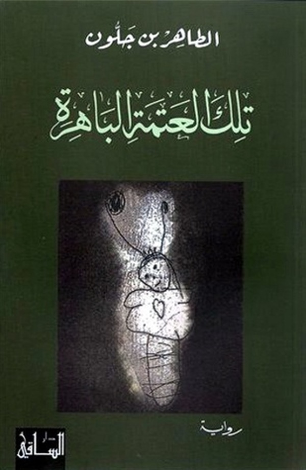 مراجعة كتاب  تلك العتمة الباهرة