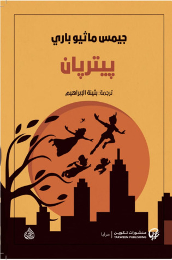 مراجعة كتاب  بيتربان