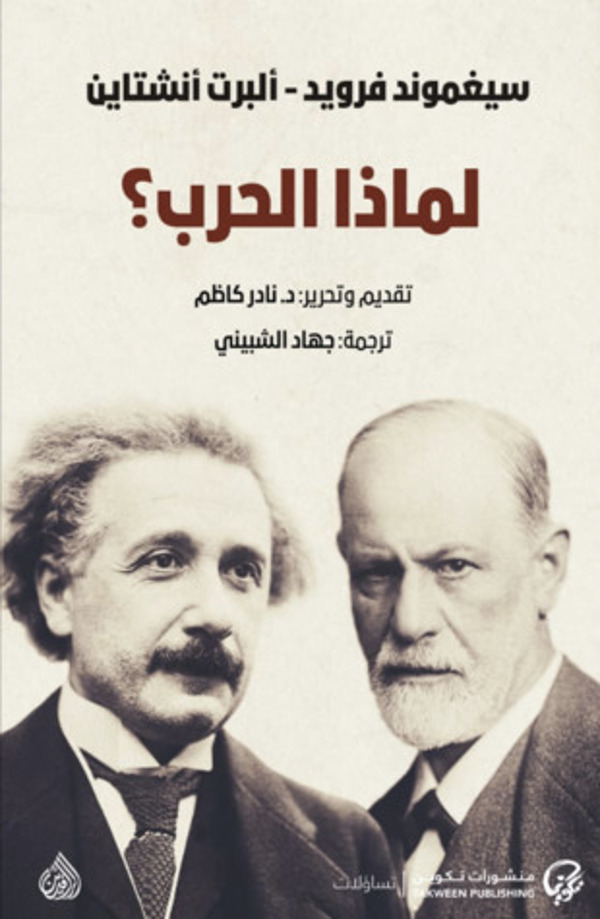 مراجعة كتاب  لماذا الحرب؟