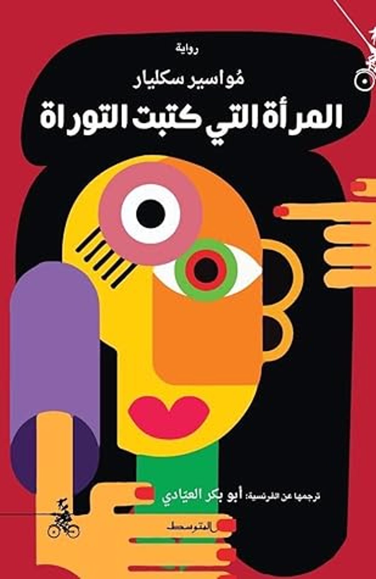 صورة غلاف كتاب  المرأة التي كتبت التوراة