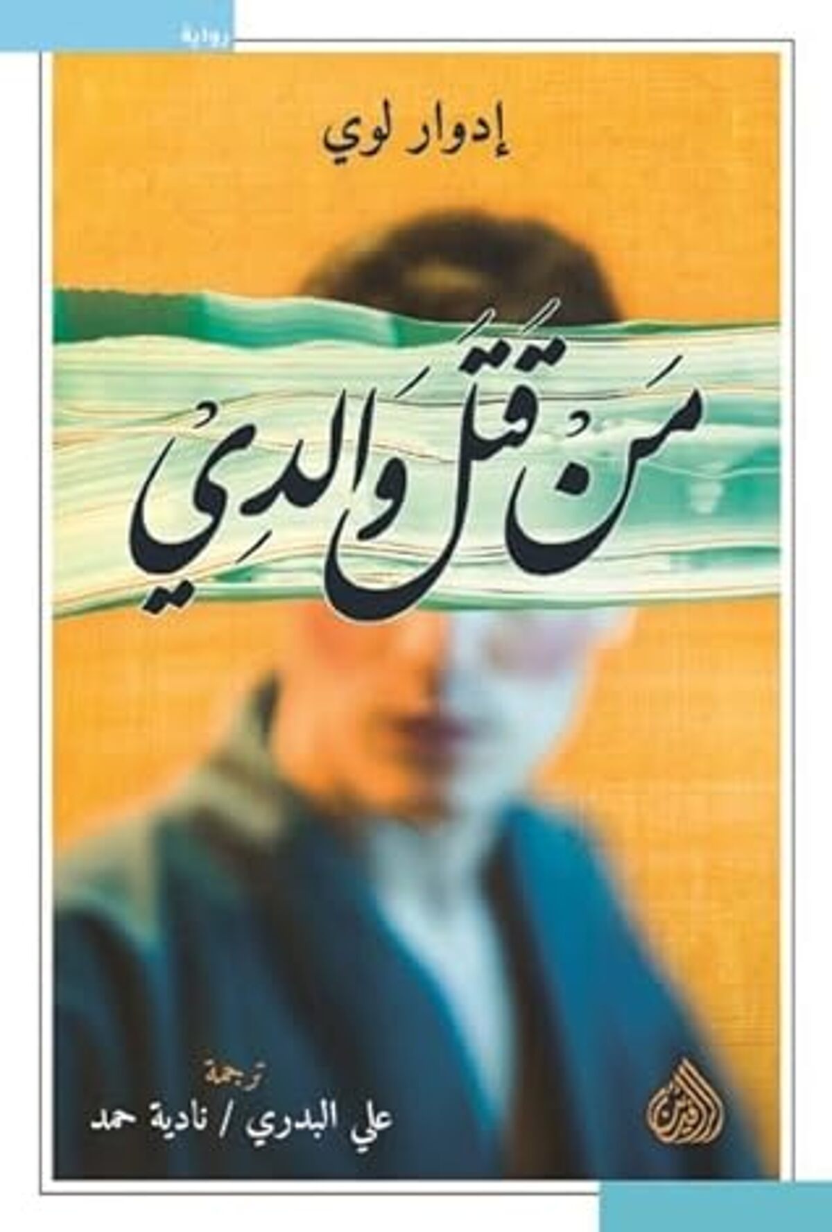 صورة غلاف كتاب  من قتل والدي