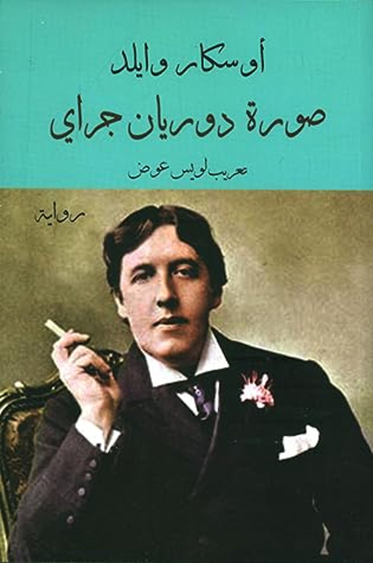 صورة غلاف كتاب  صورة دوريان جراي