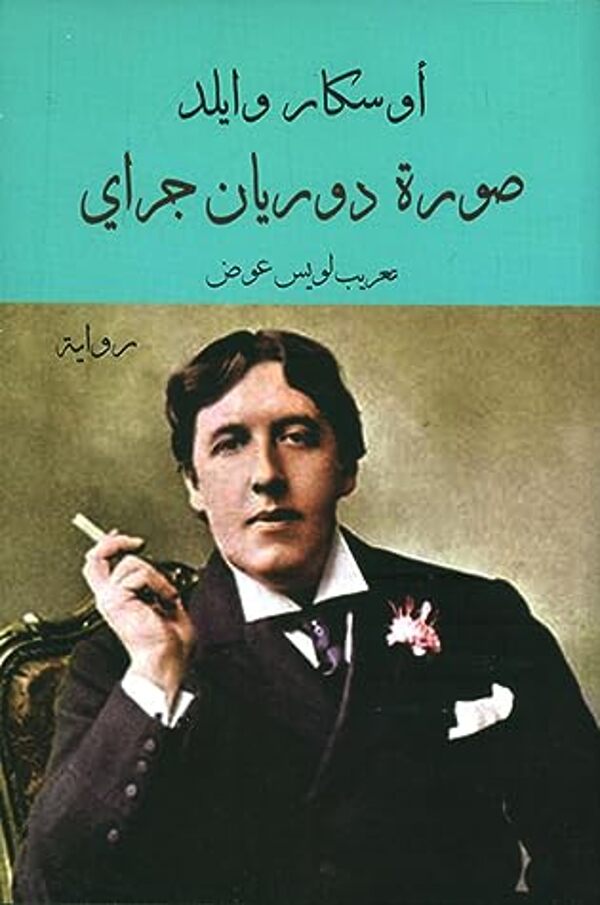 مراجعة كتاب  صورة دوريان جراي