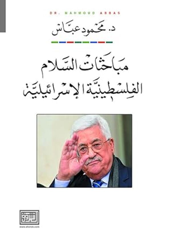 مراجعة كتاب  مباحثات السلام الفلسطينية الإسرائيلية