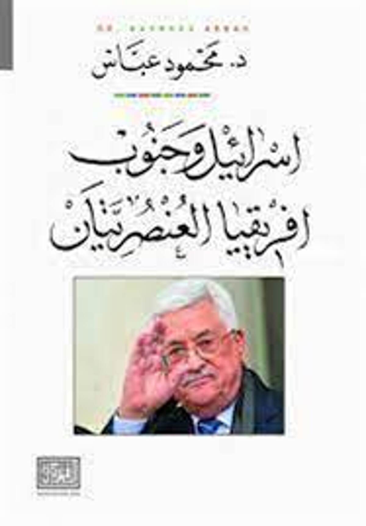 صورة غلاف كتاب  إسرائيل وجنوب أفريقيا العنصريتين