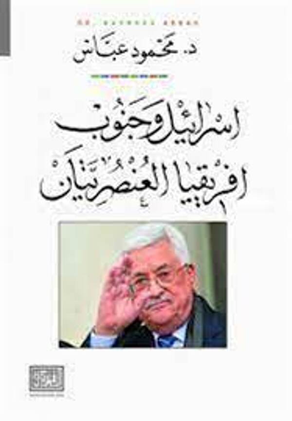 مراجعة كتاب  إسرائيل وجنوب أفريقيا العنصريتين