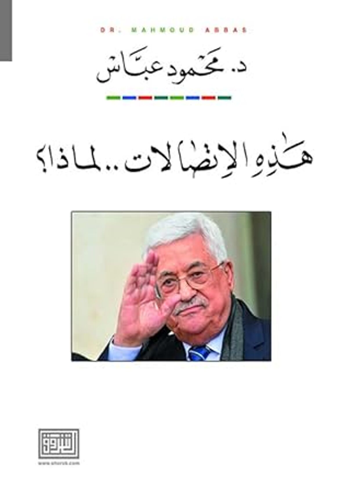 صورة غلاف كتاب  هذه الاتصالات..لماذا؟